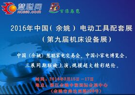 2016年中国（余姚）电动工具配套展第九届机床设备展