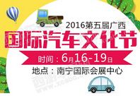 2016第五届广西国际汽车文化节