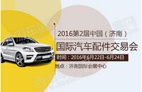 2016第2届中国（济南）国际汽车配件展览会