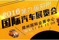 2016第九届郑州国际汽车展览会
