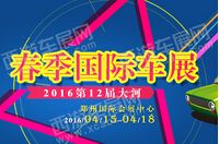 2016第12届大河春季国际车展