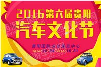 2016第六届贵阳汽车文化节