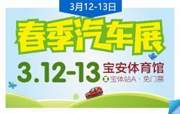 2016年深圳春季汽车展览会（宝安体育馆）
