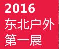2016第六届沈阳国际户外用品展