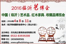 2016首届中国（临沂）艺术品、红木家具、书画、珠宝工艺品博览会