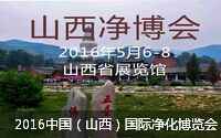 2016中国（山西）国际净化博览会