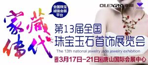 2016第13届全国（唐山）珠宝玉石首饰展览会