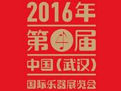 2016第四届武汉国际乐器展