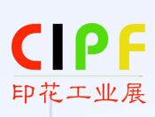 CIPF 2016华南国际印花工业展览会