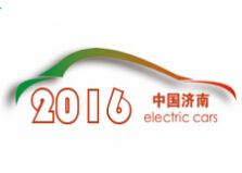 2016第五届山东国际节能与新能源汽车展览会