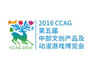 2016 CCAG第五届中部文创产品及动漫游戏博览会