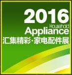 2016第八届中国广州国际家电配件展览会