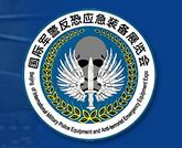 2016中国（北京）国际军警反恐应急装备展览会