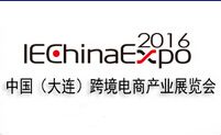2016第二届中国（大连）国际电子商务与网购商品展览会