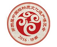 2016第四届中国非物质文化遗产博览会