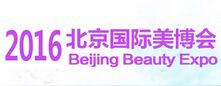 2016第29届中国北京国际美容化妆品博览（秋季）