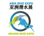 2016北京国际潜水展暨亚洲潜水展
