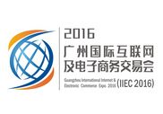 2016广州国际互联网及电子商务交易会
