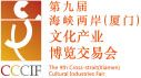 2016第九届海峡两岸（厦门）文化产业博览交易会