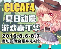 2016廊坊CLCAF4-夏日动漫游戏嘉年华