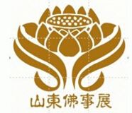 2016中国（青岛）国际佛事文化用品博览会
