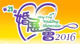 2016第二十一届香港结婚展