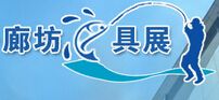 中国(廊坊)2016年夏季渔具展销订货会