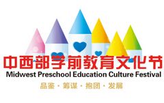 2016中西部学前教育文化节暨中西部学前教育产业博览会
