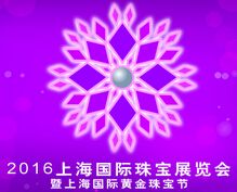 2016上海国际珠宝展暨上海国际黄金珠宝节