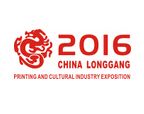 2016中国(龙港)印刷与文化产业博览会暨华东印刷技术展览会