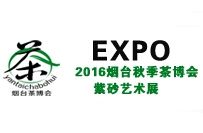 2016中国（烟台）第八届秋季茶博会暨紫砂艺术展览会 