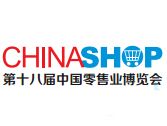 2016第十八届中国零售业博览会