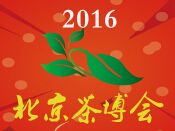 2016第十四届中国（北京）国际茶业暨茶文化博览会