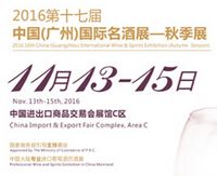 2016第17届广州国际名酒展-秋季展