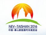 2016中国泰山新能源汽车、电动车及配件展览会