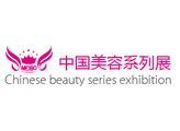 2016第9届中国（武汉）国际美容美发美体化妆用品博览会