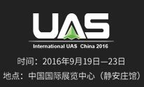 2016第六届中国无人驾驶航空器系统大会暨展览会