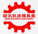 2016中国昆山第30届联讯国际机床模具橡塑展览会