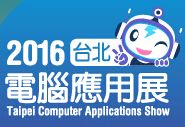 2016台北电脑应用展