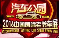 2016第三届中国国际老爷车展