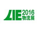 2016广州国际物流产业博览会(LIE 2016)