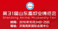 2016第31届山东畜牧业博览会