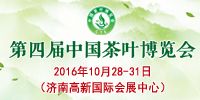 2016第四届中国(济南)茶叶博览会