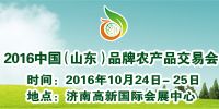 2016中国（山东）品牌农产品交易会