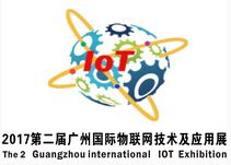 2017第二届广州国际物联网技术及应用展览会