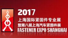 2017上海国际紧固件专业展