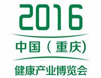 2016中国（重庆）健康产业博览会