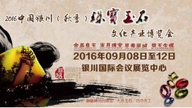 2016中国银川（秋季）珠宝玉石文化产业博览会