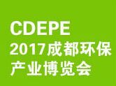 2017第十三届中国成都环保产业博览会