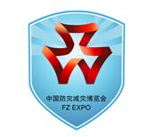 2017第九届中国（北京）国际防灾减灾应急产业博览会
